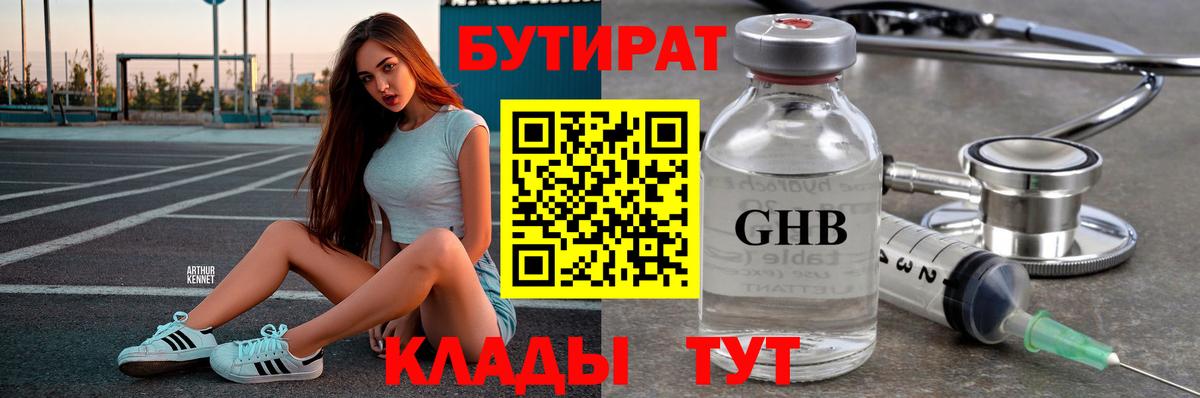 БУТИРАТ GHB Наро-Фоминск