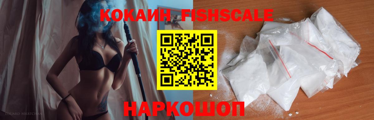 COCAIN  COCAIN FishScale  Вход с VPN  Кокаин FishScale  Наро-Фоминск 