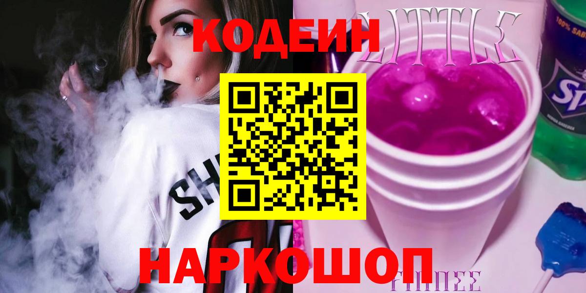 Наро-Фоминск  Кодеиновый сироп Lean напиток Lean (лин)  Вход с VPN 